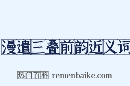 漫遣三叠前韵近义词是什么意思的图片